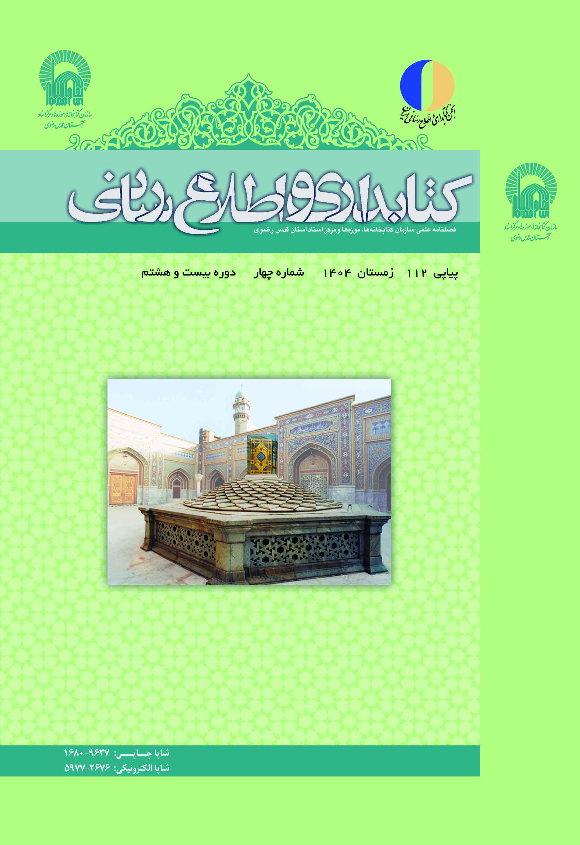 کتابداری و اطلاع‌رسانی